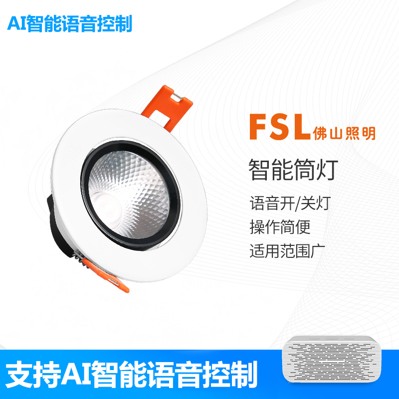 FSL 佛山照明AI语音智控客厅天花灯吊顶嵌入式孔射灯简约玄关灯