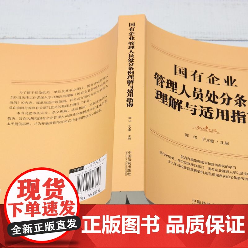 [正版]国有企业管理人员处分条例理解与适用指南 郭华//于文豪 中国法制出版社 9787521646818高清大图