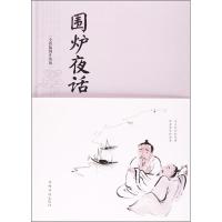 围炉夜话 (清)王永彬 著;桑楚 主编 著作 文学 文轩网