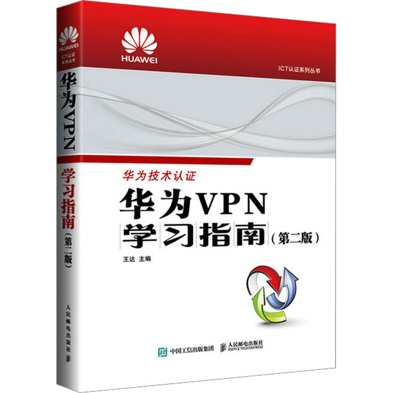 【M】华为VPN学习指南(第2版)-9787115603388