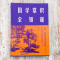 [正版]布面精装 国学常识全知道 厚本512页中华上下五千年中国古代皇帝全传政治军事天文历法古代艺术国学经典书传统习俗