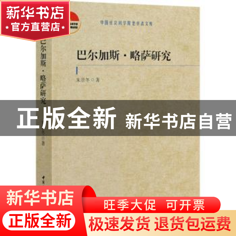 正版 巴尔加斯·略萨研究 朱景冬 中国社会科学出版社 97875203784