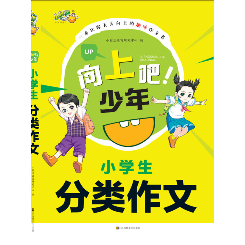 [正版]小学生分类作文/向上吧少年