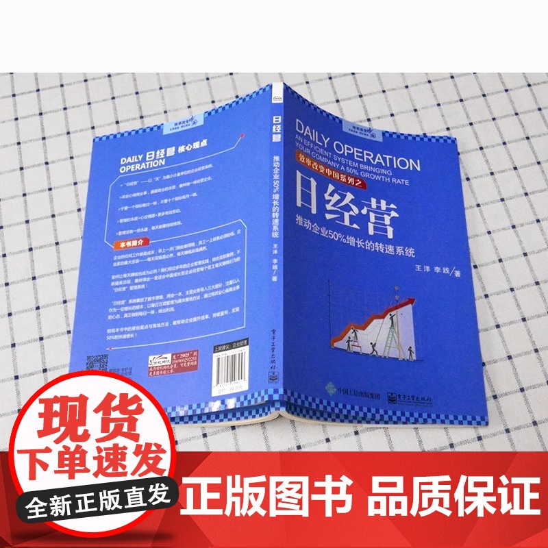 日经营 推动企业50%增长的转速系统 王洋 企业经营管理参考 企业提升效率持续盈利书籍 日经营实效方法 中小微企业经营与高清大图