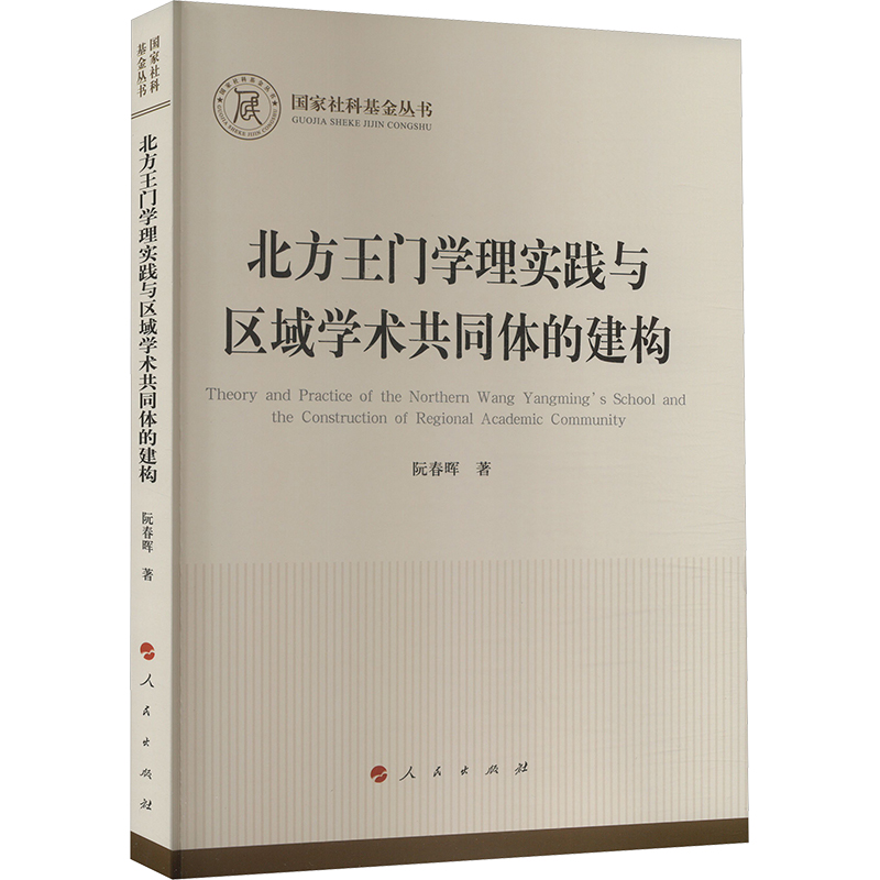 [M]北方王门学理实践与区域学术共同体的建构-9787010248615高清大图