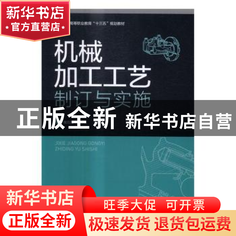 正版 机械加工工艺制订与实施 侯云霞,梁东明主编 中国轻工业出高清大图