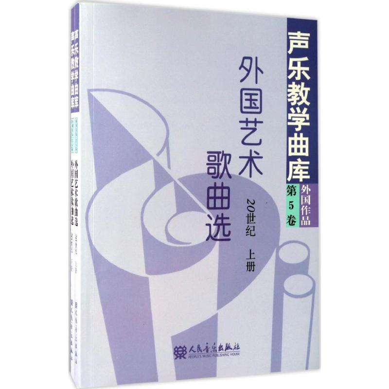声乐教学曲库:外国艺术歌曲选20世纪(上.下册)(第5卷)高清大图