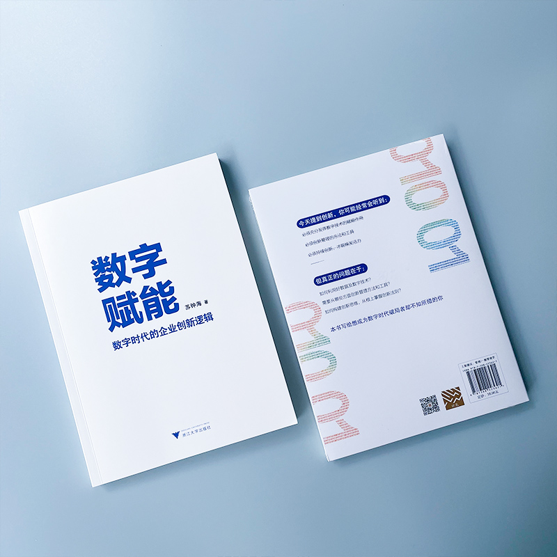 醉染图书数字赋能 数字时代的企业创新逻辑9787308221高清大图