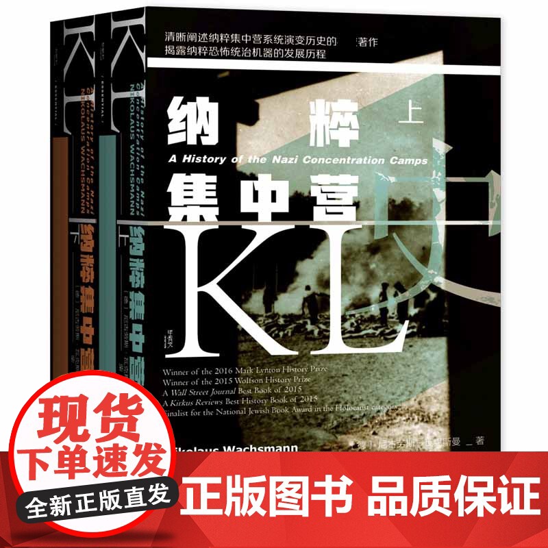 纳粹集中营史 全2册 甲骨文丛书 尼古劳斯瓦克斯曼 社会科学文献出版社正版 第三帝国的生与死 亢奋战 希特勒高清大图
