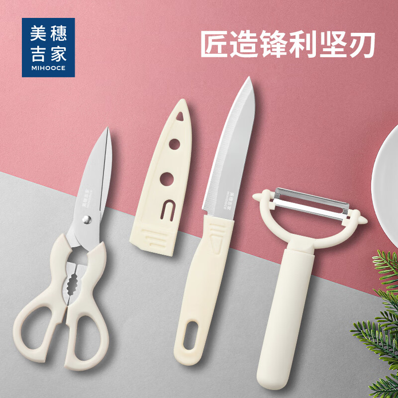美穗吉家 刀具三件套 水果刀剪刀削皮刀组合套装切水果 乳白色 3件套 水果刀剪刀削皮刀组合套装
