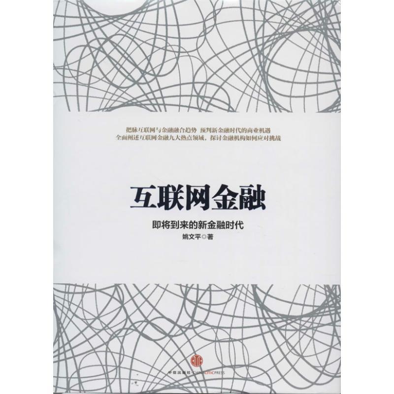 正版新书】互联网金融:即将来到的新金融时代姚文平978750864382