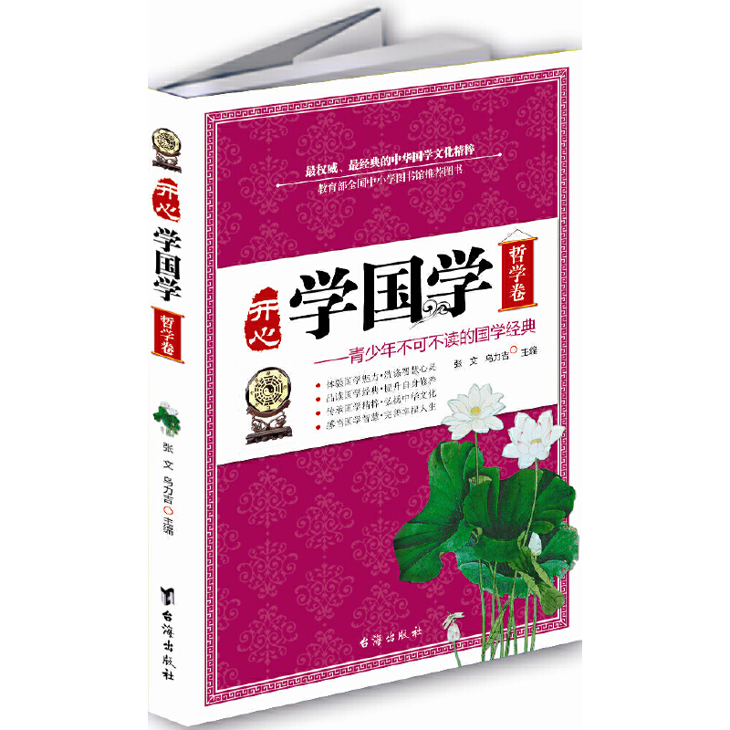 正版新书]开**国学(哲学卷)张文9787516802106高清大图