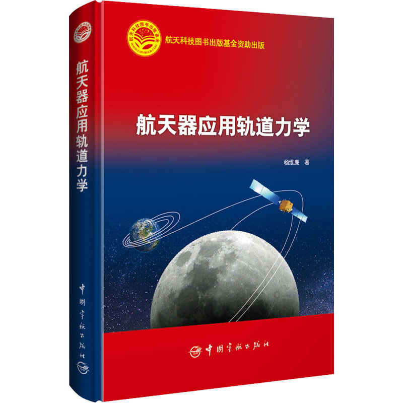 [M]航天器应用轨道力学 杨维廉 著 -9787515919508高清大图