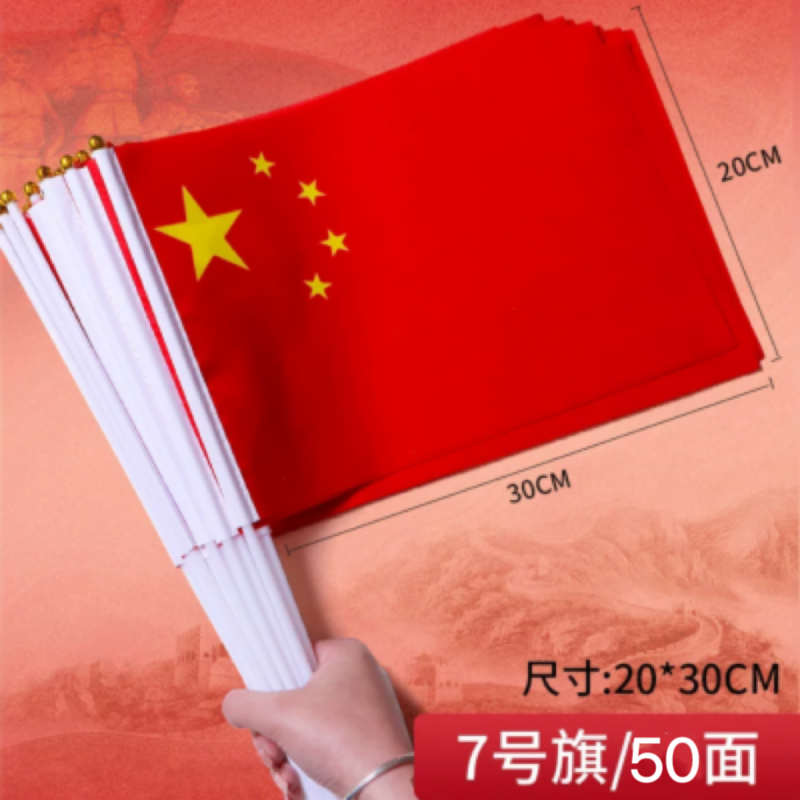 五星红旗手摇旗小国I旗小红旗7号国I旗(含杆)20*30cm50面/组