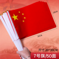 五星红旗手摇旗小国I旗小红旗7号国I旗（含杆）20*30cm50面/组