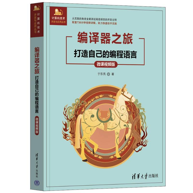 正版新书】编译器之旅 打造自己的编程语言 微课视频版于东亮 著9