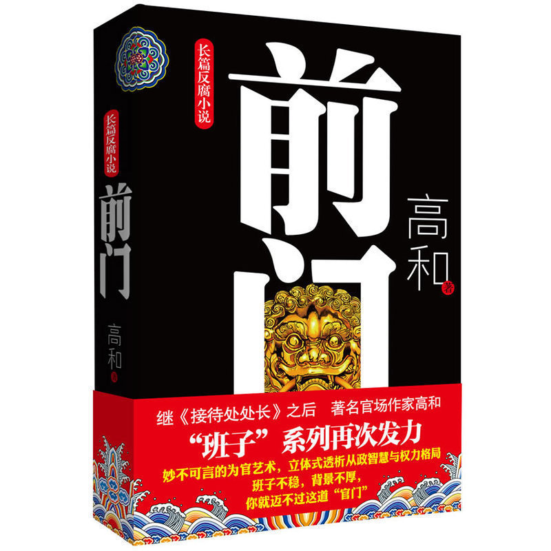 [醉染正版]全新正版 班子三部曲之:前门 高和长篇反腐小说 官场职场小说 从政智慧与权力格局 现实文学纪实 政坛风云故事高清大图