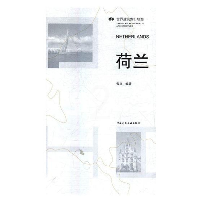 [正版]荷兰曾征旅游地图书图书籍中国建筑工业出版社9787112202416高清大图