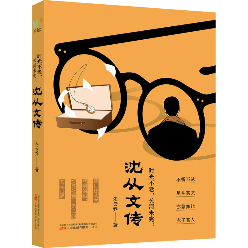 时光不老,长河未完:沈从文传
