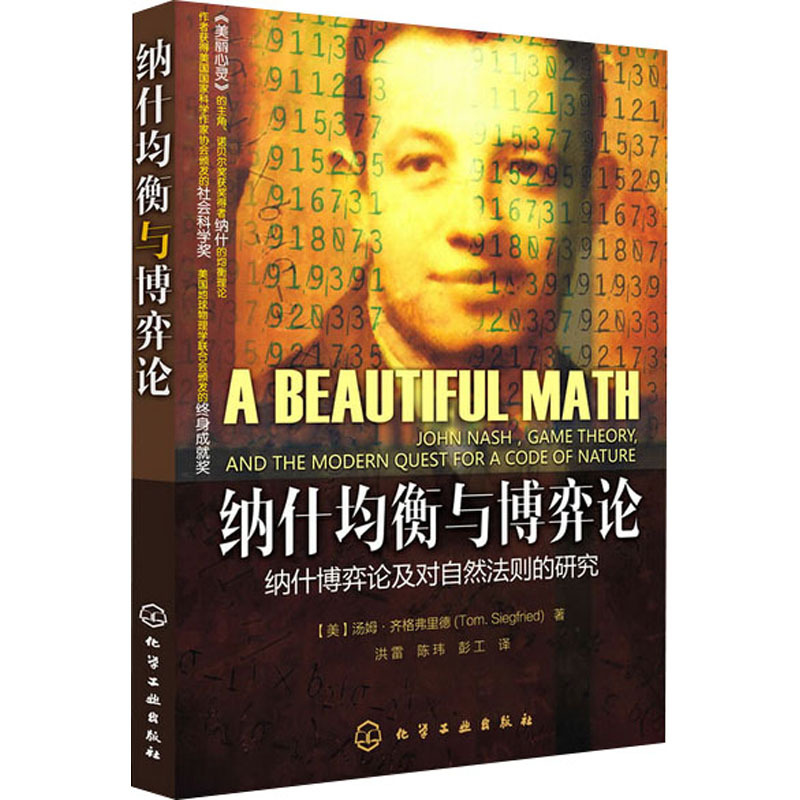 纳什均衡与博弈论 纳什博弈论及对自然法则的研究 (美)汤姆·齐格弗里德 著 洪雷,陈玮 译 文教 文轩网