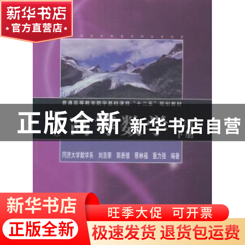 正版 高等数学:下册:经管类 刘浩荣【等】编著 同济大学出版社 9787