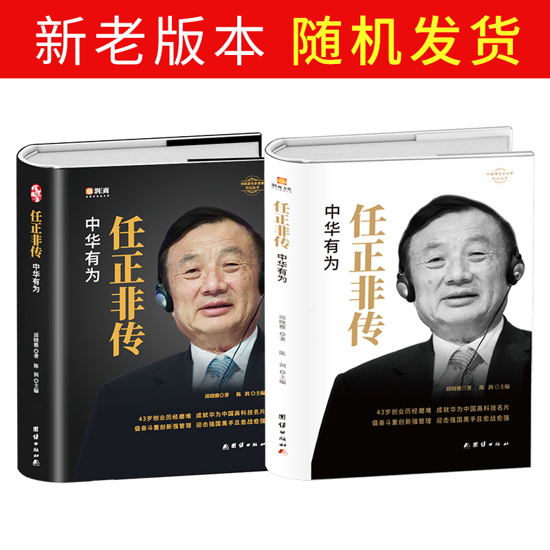 [正版]任正非传 名人传记自传华为任正非内部讲话人物传记书籍企业管理书籍领导学 团队企业管理内部培训教程阐述任正非的奋斗高清大图