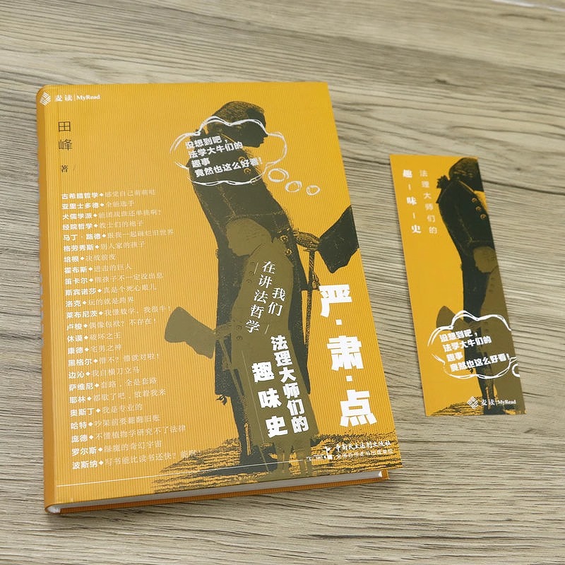 [正版]精装麦读系列:严肃点,我们在讲法哲学-法理大师们的趣味史 性与法律 中国民法典评注 荆棘丛 袖珍民法典评注书籍高清大图