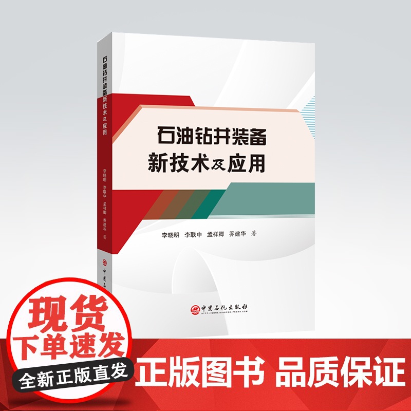 [店]石油钻井装备新技术及应用 石油钻井,装备,技术,性能,定向井,水平井,大位移井,超深井高清大图