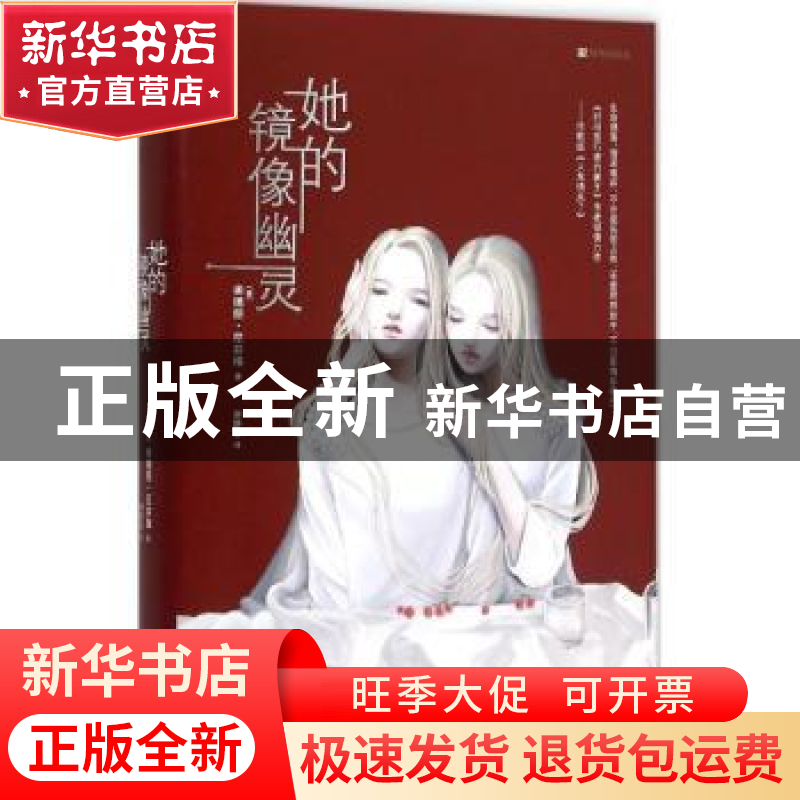 正版 她的镜像幽灵 【美】奥德丽·尼芬格 著,谢静雯 译 上海文艺出