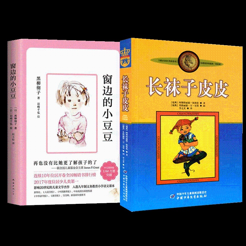 [2册]窗边的小豆豆+长袜子皮皮 [正版]BK2册窗边的小豆豆+长袜子皮皮高清大图