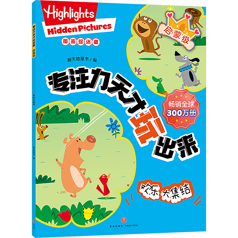启蒙级 欢乐大集结/专注力天才玩出来高清大图