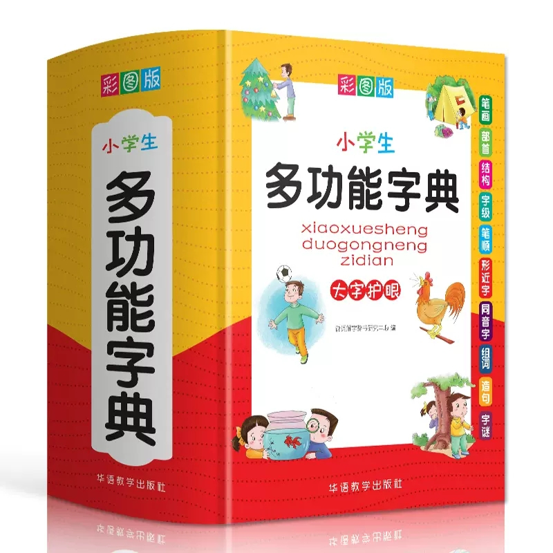 [正版]彩图版小学生多功能字典初中生一年级组词造句近义词反义词偏旁部首学习辅助工具书籍锁线精装字典小学生字典