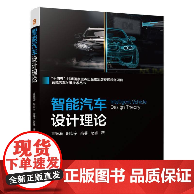 智能汽车设计理论 高振海 胡宏宇 高菲 赵睿 智能汽车关键技术丛书 吉林大学智能汽车方向知名专家力作