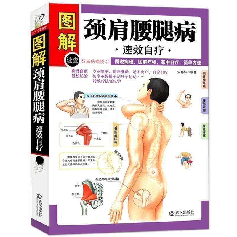 [醉染正版]正版 图解颈肩腰腿病自疗 家庭保健按摩书籍 腰酸背痛中医对症推拿 脊椎颈肩校正 按摩推拿书籍大全 畅高清大图