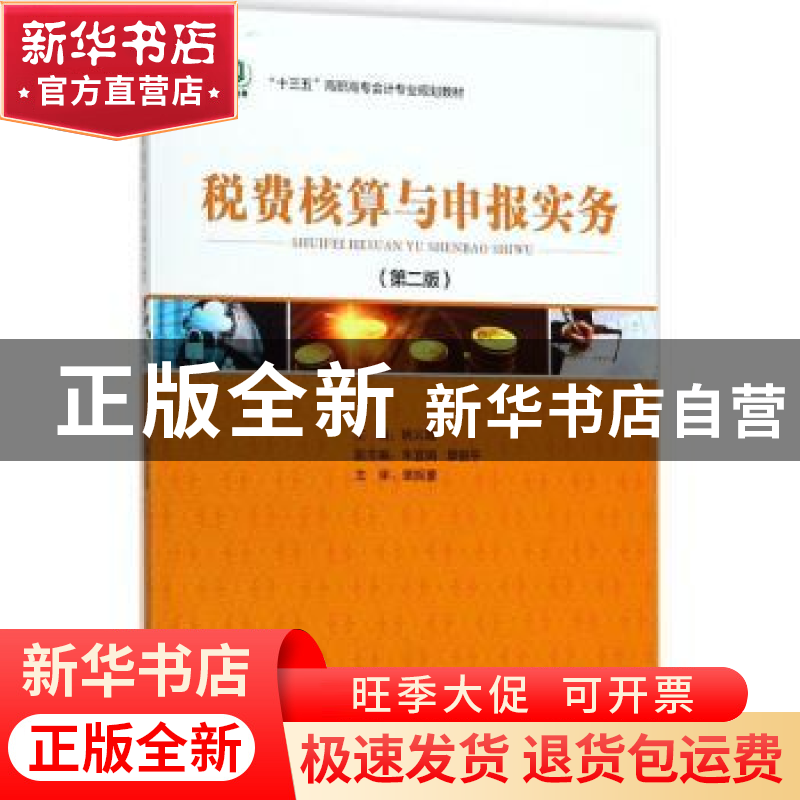正版 税费核算与申报实务 姚云霞主编 中国经济出版社 9787513650高清大图