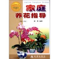 家庭养花指导(修订版) 黄勇 著 专业科技 文轩网