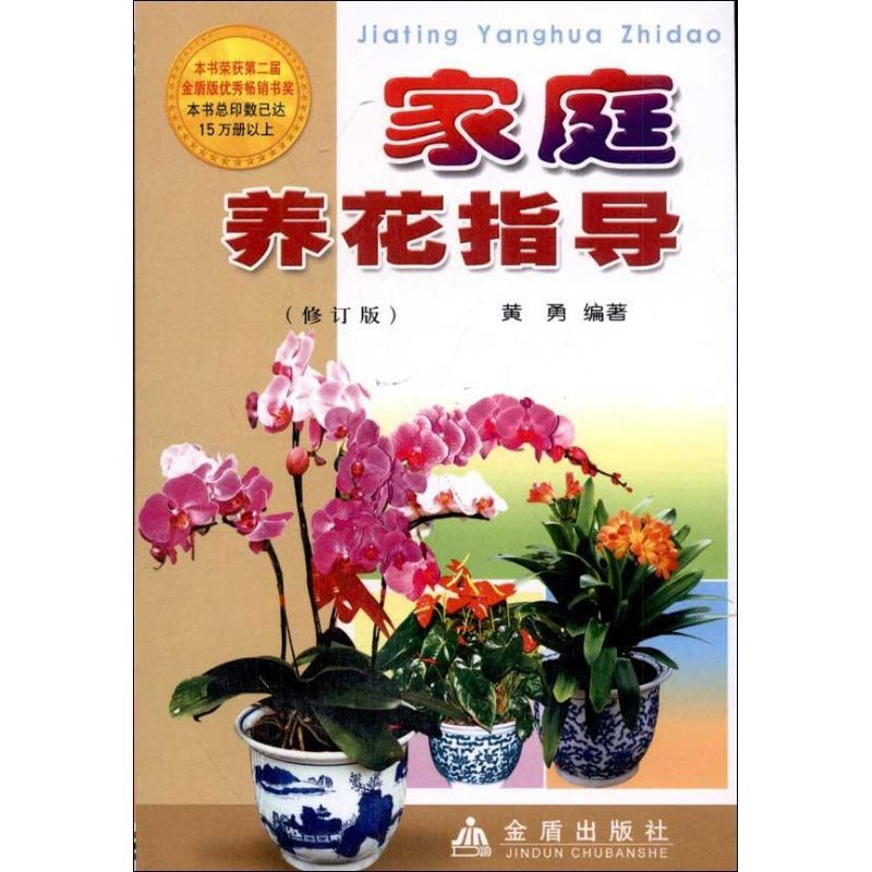 家庭养花指导(修订版) 黄勇 著 专业科技 文轩网