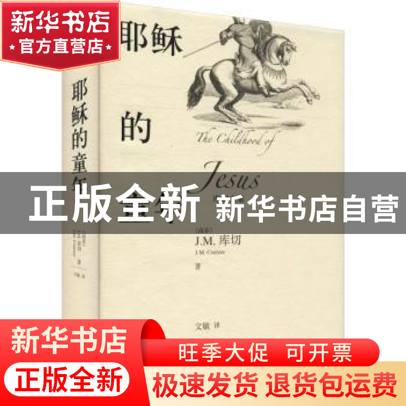 正版 耶稣的童年 (南非)J.M.库切 著, 文敏 译 人民文学出版社高清大图