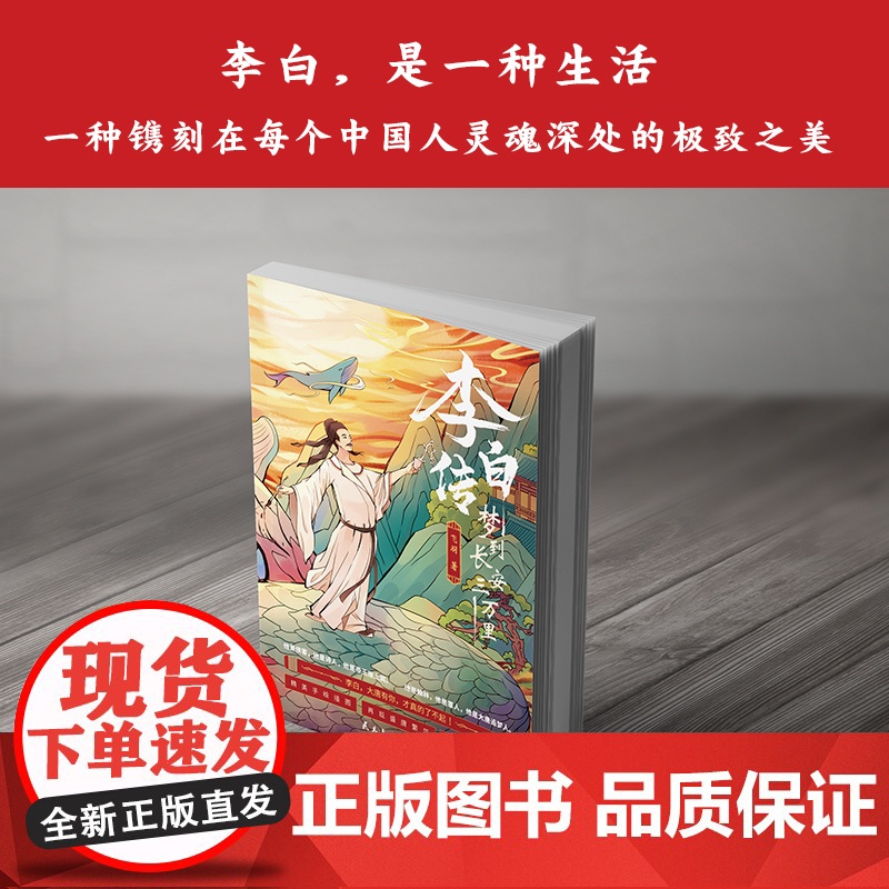 李白传 梦到长安三万里(插图本) 大唐有你才真的了不起!这一次,我们想告诉你一个真实的李白 中小学老师读物正版高清大图