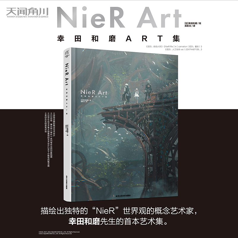 [正版]双层包装+赠彩绘自封袋NieR Art 幸田和磨ART集 尼尔自动人形美术记录集插画集册尼尔机械纪元设定集艺高清大图