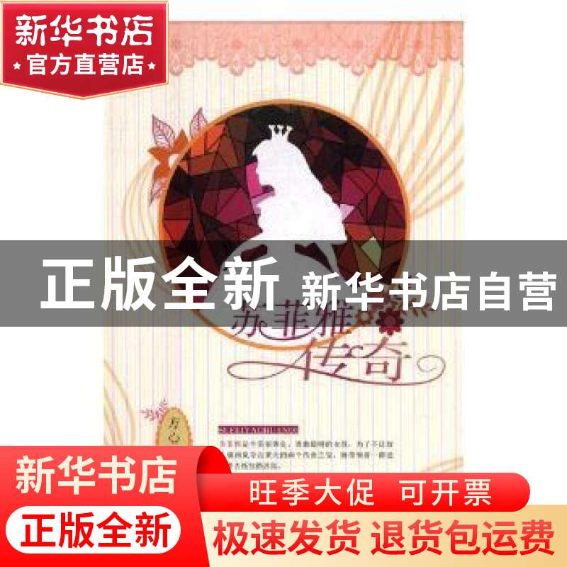 正版 苏菲雅传奇 方心著 现代出版社 9787514361841 书籍高清大图