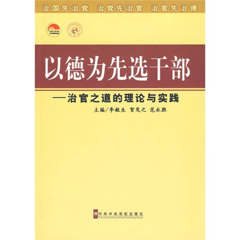 正版新书]以德为先选干部——治官之道的理论与实践李敏生 等主高清大图