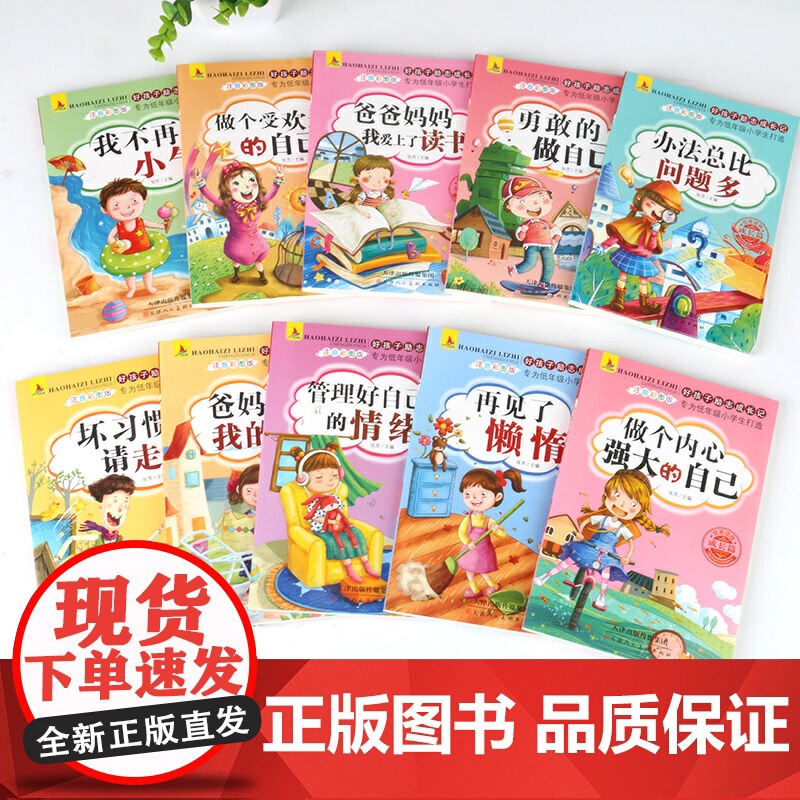 好孩子励志成长记(全10册)爸妈不是我的佣人二年级一年级阅读课外书做个内心强大的自己小学生课外阅读书籍高清大图