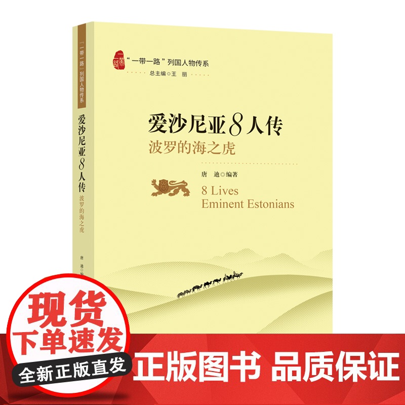 “一带一路”列国人物传系-爱沙尼亚8人传:波罗的海之虎 唐迪 五洲传播出版社 正版书籍高清大图