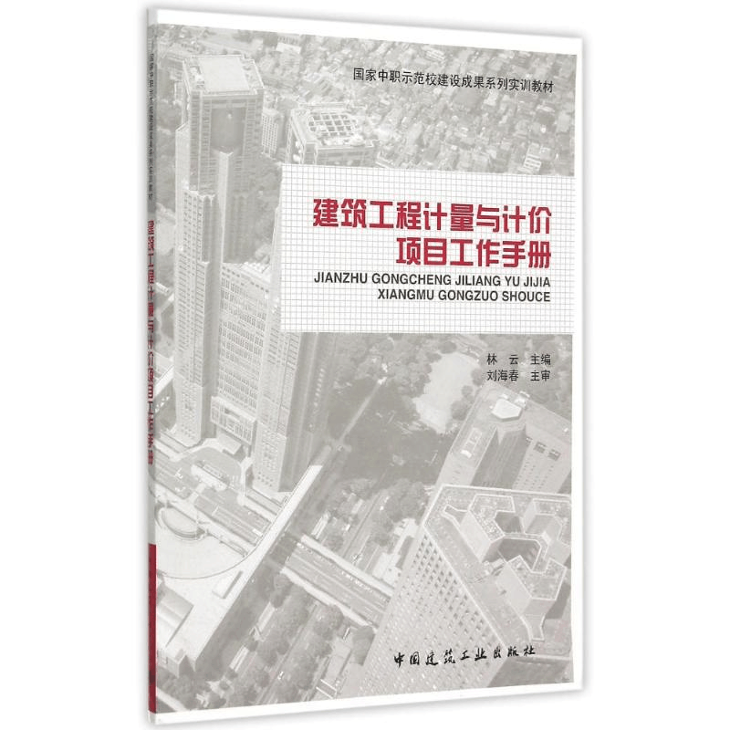 [M]建筑工程计量与计价项目工作手册(国家中职示范校建设成果系列实训教材)-9787112170050图片