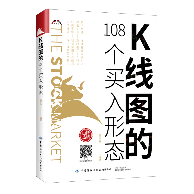 K线图的108个买入形态 [正版]K线图的108个买入形态 富家益 炒股技术新股民初学K线技术入门参考书 股票基础入门知高清大图