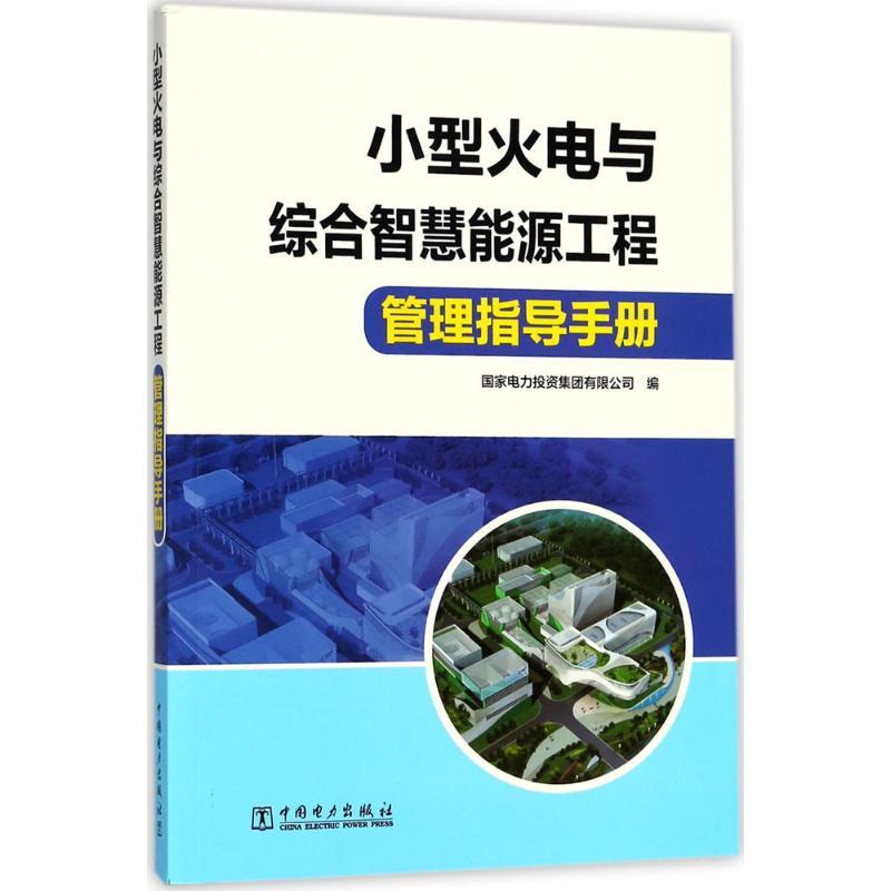 正版新书】小型火电与综合智慧能源工程管理指导手册国家电力投资