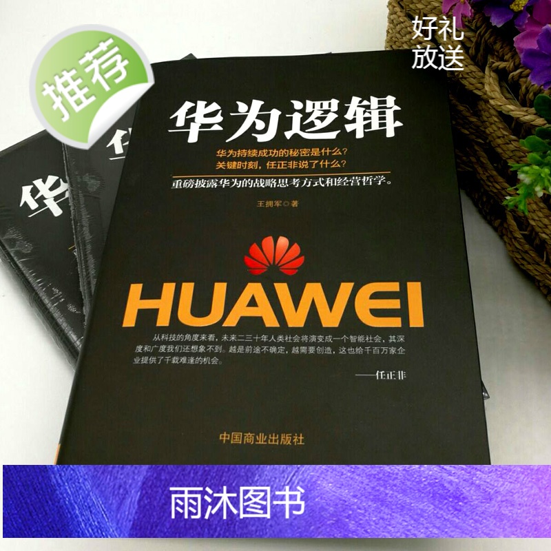 企业管理书籍 华为逻辑 任正非传财经人物/传记其它 创业企业和企业家内部讲话成功励志成功人士创业华为公司 经商管理方面高清大图