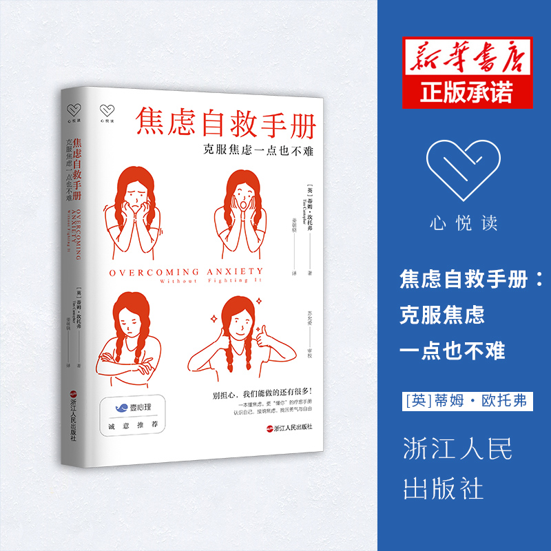 音像焦虑自救手册(克服焦虑一点也不难)(英)蒂姆·坎托弗