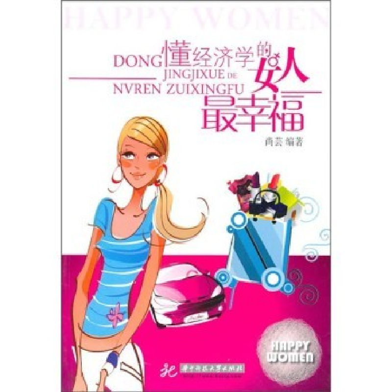 正版新书】懂经济学的女人最幸福尚芸9787560965185